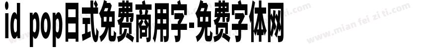 id pop日式免费商用字字体转换